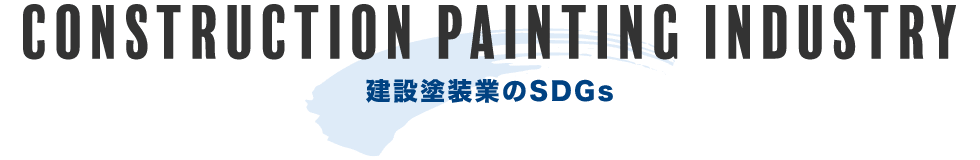 建設塗装業のSDGs